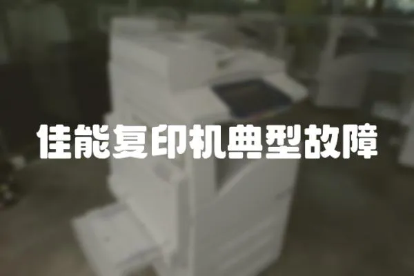 佳能復印機典型故障