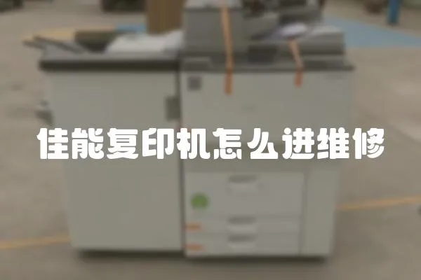 佳能復印機怎么進維修