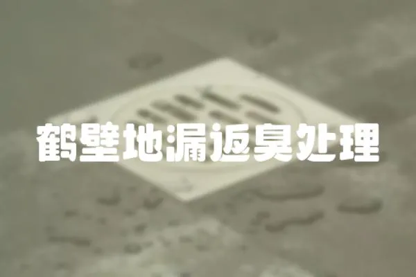 鶴壁地漏返臭處理