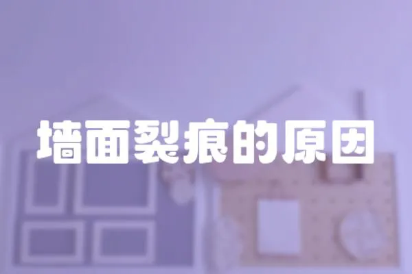 墻面裂痕的原因