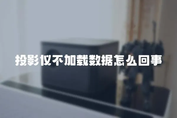 投影儀不加載數據怎么回事