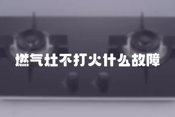 燃氣灶不打火什么故障