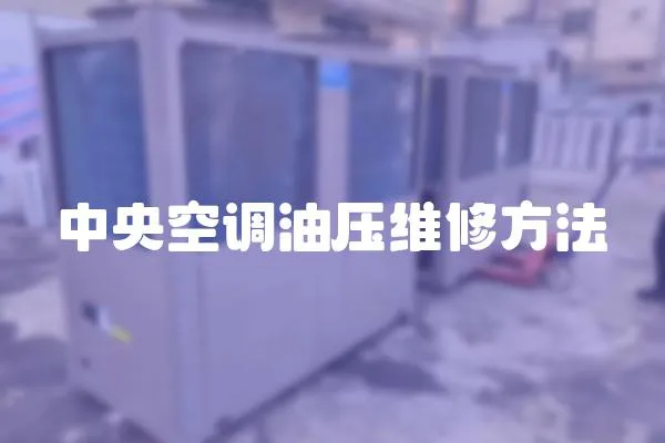 中央空調(diào)油壓維修方法