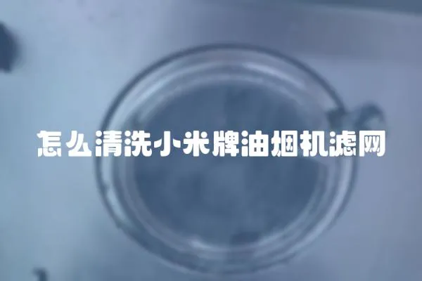 怎么清洗小米牌油煙機濾網(wǎng)