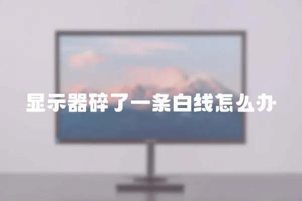 顯示器碎了一條白線怎么辦