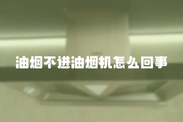 油煙不進油煙機怎么回事