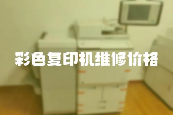 彩色復印機維修價格