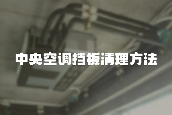 中央空調擋板清理方法