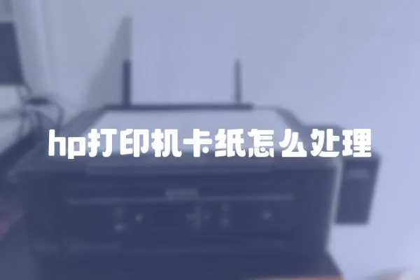 hp打印機卡紙怎么處理