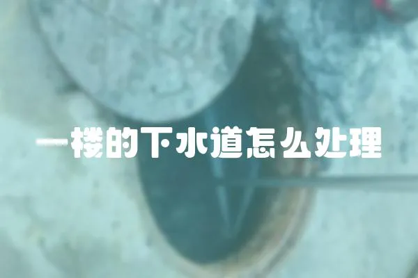 一樓的下水道怎么處理