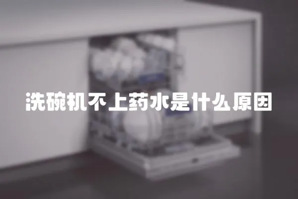 洗碗機(jī)不上藥水是什么原因