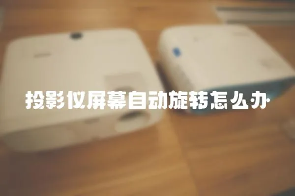 投影儀屏幕自動旋轉怎么辦