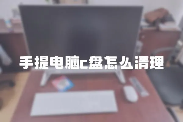 手提電腦c盤怎么清理