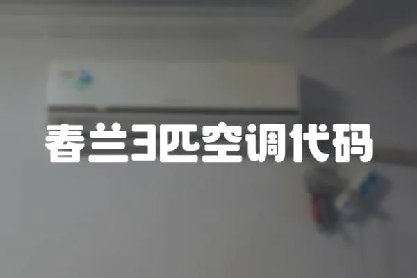 春蘭3匹空調代碼