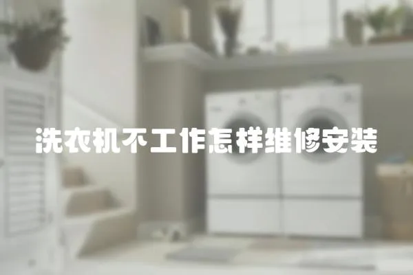 洗衣機不工作怎樣維修安裝