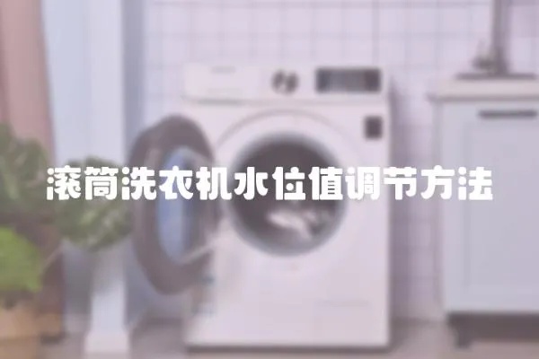 滾筒洗衣機水位值調節方法