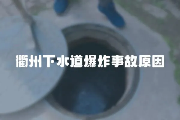 衢州下水道爆炸事故原因