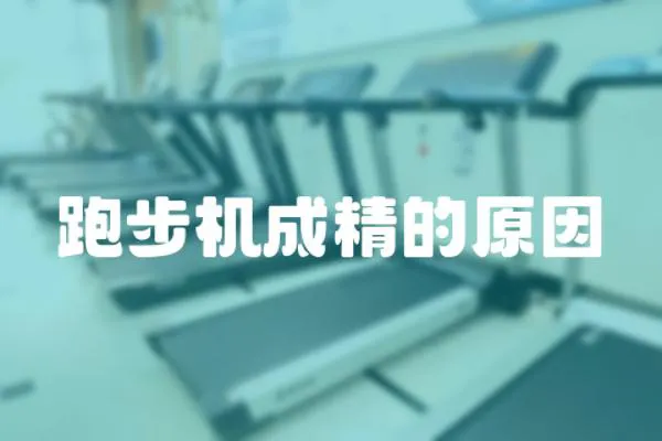 跑步機成精的原因
