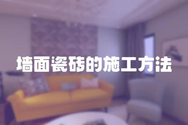 墻面瓷磚的施工方法