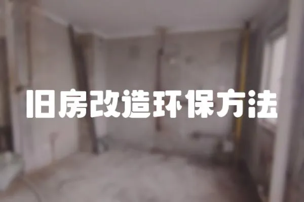 舊房改造環(huán)保方法