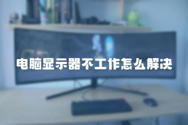 電腦顯示器不工作怎么解決