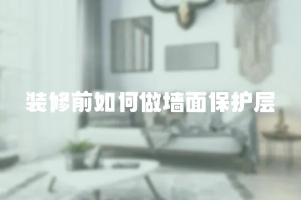 裝修前如何做墻面保護層