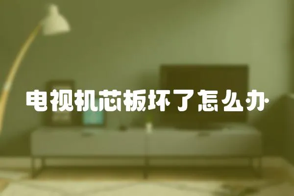 電視機芯板壞了怎么辦