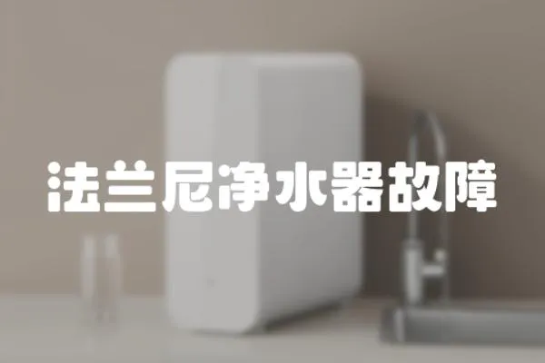 法蘭尼凈水器故障