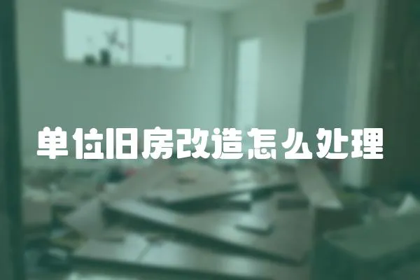 單位舊房改造怎么處理