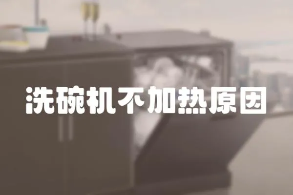 洗碗機不加熱原因