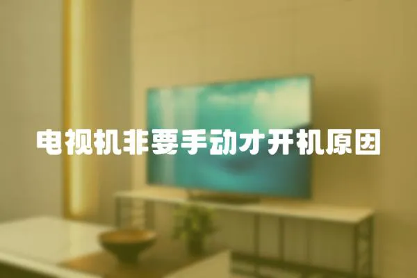 電視機非要手動才開機原因