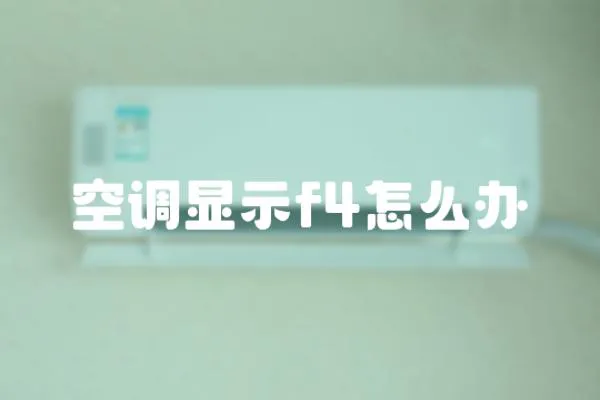 空調顯示f4怎么辦