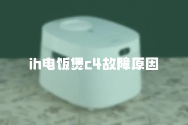 ih電飯煲c4故障原因