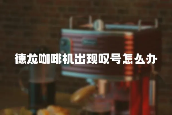 德龍咖啡機(jī)出現(xiàn)嘆號怎么辦