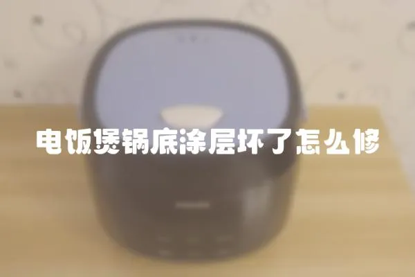 電飯煲鍋底涂層壞了怎么修
