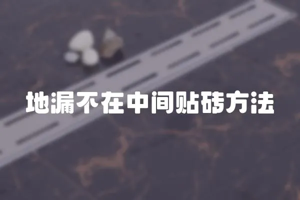 地漏不在中間貼磚方法