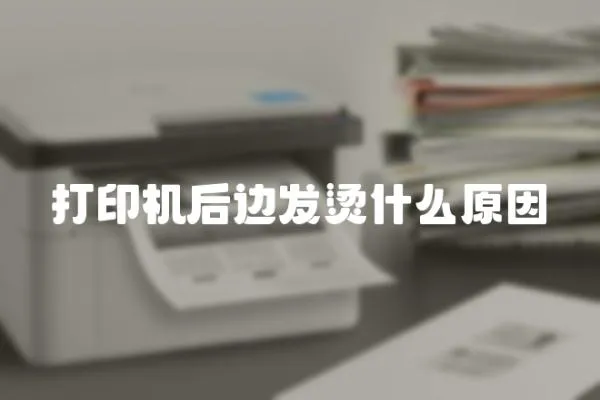 打印機后邊發燙什么原因