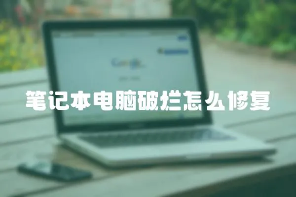 筆記本電腦破爛怎么修復