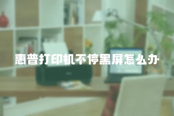 惠普打印機不停黑屏怎么辦