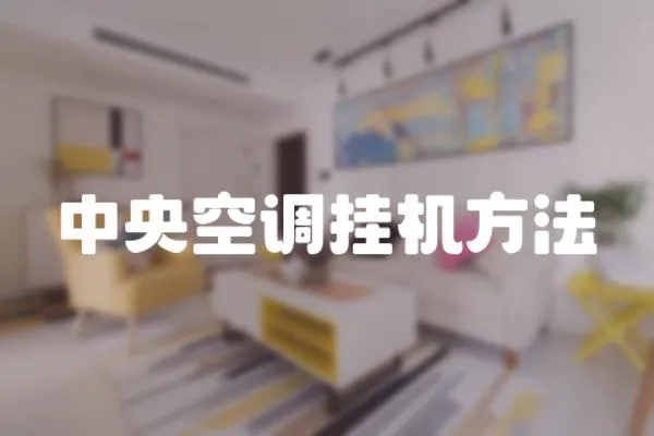 中央空調掛機方法