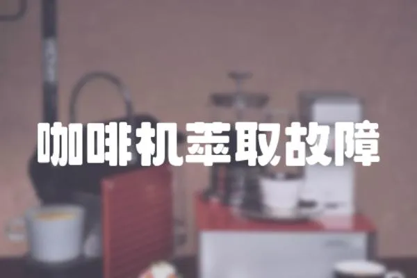咖啡機萃取故障