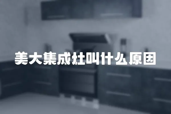 美大集成灶叫什么原因