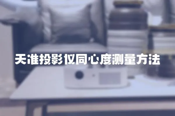 天準投影儀同心度測量方法