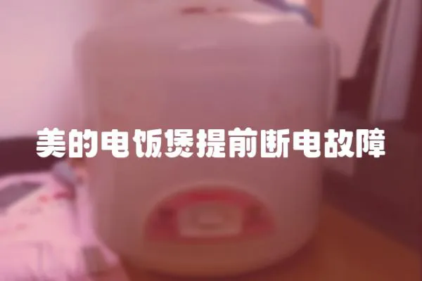 美的電飯煲提前斷電故障