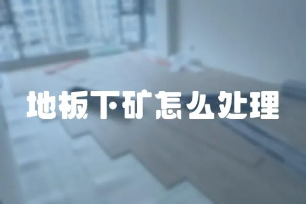 地板下礦怎么處理