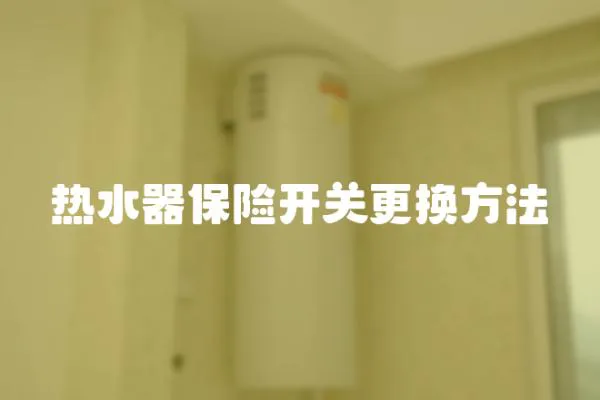 熱水器保險開關更換方法