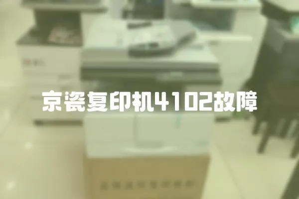 京瓷復印機4102故障