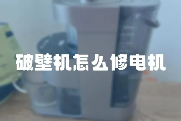 破壁機怎么修電機
