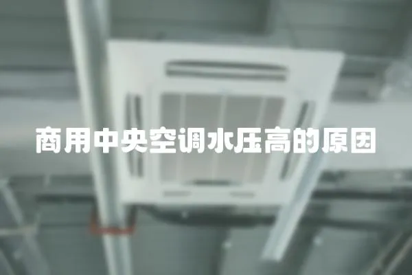 商用中央空調(diào)水壓高的原因