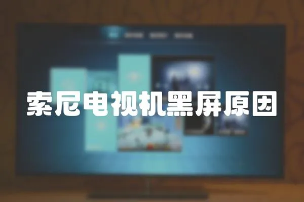 索尼電視機黑屏原因
